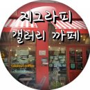 지그라피 | 지그라피 까페의 매력에 풍덩 빠지다.