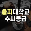 을지대학교 범석의학박물관 | 2021 을지대학교 입학 수시 정시 내신 등급 모집전형!