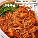 경기 평택 아구찜이 먹고 싶을 때 &#39;경이로운아구&amp;알곤이찜&#39;