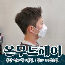 리젠트프라자 | 분당 정자역 미용실 : 온무드헤어 (Feat. 남자 리젠트펌)