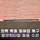 복구경로당 | 외벽 벽돌 떨어짐 복구 롱브릭 타일 들뜸 수리