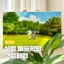 직장인 취미 추천 관악구 미술학원 그림화원 신림 정규수업 후기