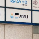 혜우사우나 이미지