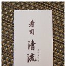 [좌동] 일본인 쉐프께서 직접 잡아주시는 초밥이 괜찮았던 런치코스를 먹고 온 스시집 "세이류" 이미지