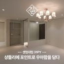 대림장식당 | 센텀 대림 아파트 31평, 베이직 인테리어에 우아함을 더한 공간