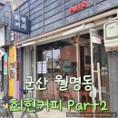 회현커피 | 군산 월명동 회현커피 시그니처라떼 &amp; 드립백 구입 후기