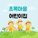 초록마을어린이집 네이버블로그