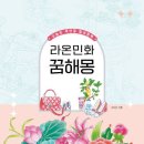 라온민화
