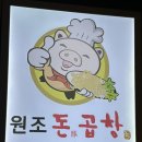 원조돈곱창