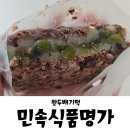 민속식품 명가 | 완두배기떡 팥가득, 완두가득 너무 맛있게 먹은 내돈내산 후기