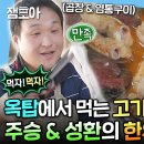 나 혼자 산다 엠뚜루마뚜루 주승과 주부 9단 성환 형의 김장 깍두기부터 한우 곱창구이 & 곱창전골까지 영상 이미지