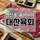 쌍미천로151번길 50~쌍미천로 151번길 28 | 연산동 육사시미 육회 오방맛길 맛집 대찬육회 가성비 신선함 맛 모두 잡은 셋트A 후기
