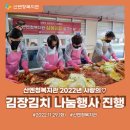 산엔청복지관 2022년 사랑의 김장김치 나눔행사 진행 이미지