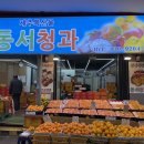 동서청과 이미지