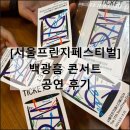 2024 WASBE 프린지페스티벌 <코리아 주니어 빅밴드> | 서울프린지페스티벌 갤러리 아미디 신촌 공연 백광흠 콘서트