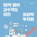 비트코인을 당장 사야하는 이유 (책 &#39;50억 벌어 교수직도 던진 최성락 투자법&#39;)