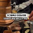 더그릴육선 인천논현점 이미지