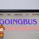 버스 | Goingbus 할인코드 쿠폰 유튜브 고잉버스 후기