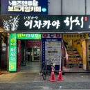 이자카야하치 이미지