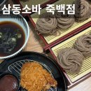 죽백6로 | 평택맛집 아이도 잘 먹는 냉소바 돈까스 삼동소바 죽백점