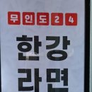 문막 휴게소 한강라면 셀프요리 빙수가게 빙동댕 봉화설렁탕(강릉방향)