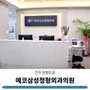 에코삼성정형외과의원 이미지