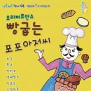 요리퍼포먼스 포포아저씨 중앙뉴스라인