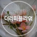 더리피플라워