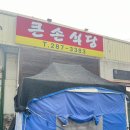 엔마트농산 | 용인 이케아 근처 정용진 맛집 ‘큰손식당’ 솔직후기 (+웨이팅 꿀팁 대방출❗️)