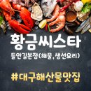 대구황금동맛집 해산물 잘하는 황금씨스타