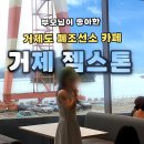 젬스톤거제점(Gemstone) | 부모님이 더 좋아한 폐조선소 대형카페 거제 젬스톤 내돈내산 주차 후기