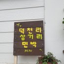 덕천리 삼거리 민박 이미지