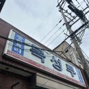 복성루 | 군산 짬뽕 복성루 주말 웨이팅 솔직 후기