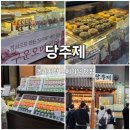전통과일 | 서귀포 오메기떡맛집 당주제 제주 전통 오메기떡과 과일모찌 포장 후기