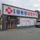 가까운 태평양약국 이미지