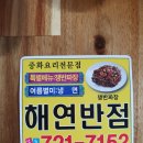 해연반점 이미지