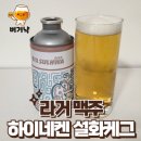 GS25 성반석점 | [맥주] 하이네켄 설화케그 / GS25 신상 맥주, 밍밍