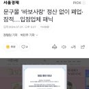 문구몰 &#39;바보사랑&#39; 정산 없이 폐업·잠적…입점업체 패닉 이미지