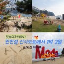 화수분민박 | 인천섬, 삼형제섬 신시모도 당일치기 OK