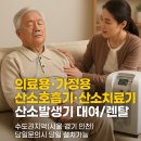 [서울·경기·인천] 가정용 의료용 휴대용 산소호흡기,치료기,발생기 대여 당일설치! 주말도 OK
