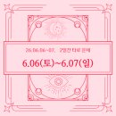 수호농원 | 26년 6월6일(토), 7일(일), 2일의 타로 운세