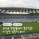 A.T.M | 맨체스터 시티 VS A.T 마드리드 직관 후기 | 서울 상암 월드컵 경기장 2등석 A E-M 구역 시야, 이강인...