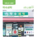 약수세탁 이미지