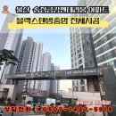 금강그린환경 | [울산방충망] 북구 화봉동 송정 금강펜테리움 그린테라스 아파트 이사 전 미세 블랙스텐방충망 교체기...