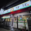 왕천파닭 복대점 이미지