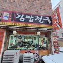 GS25울산옥동점 | 울산 옥동 분식집 밥집 김밥천국 격동점