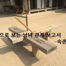 곤장체험으로 보는 남녀 관계 보고서.jpg 이미지