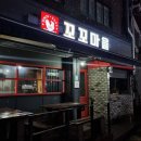 꼬꼬마을숯불바베큐 이미지