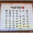 사곶냉면 - 옹진군 사곶로122번길 54-19 | 사곶냉면