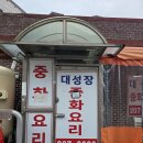 대성장 | 율전동 노포중식집 대성장 웨이팅없이 이용후기